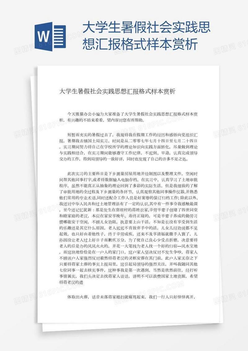 大学生暑假社会实践思想汇报格式样本赏析