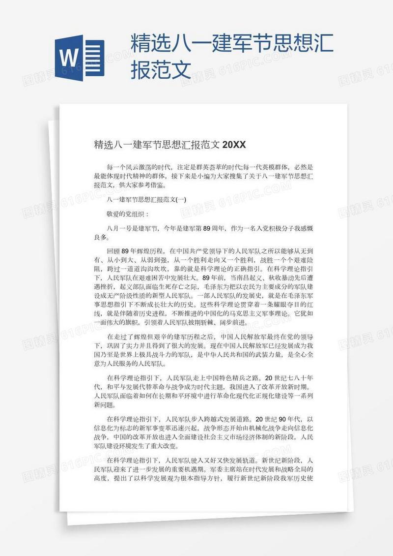 精选八一建军节思想汇报范文