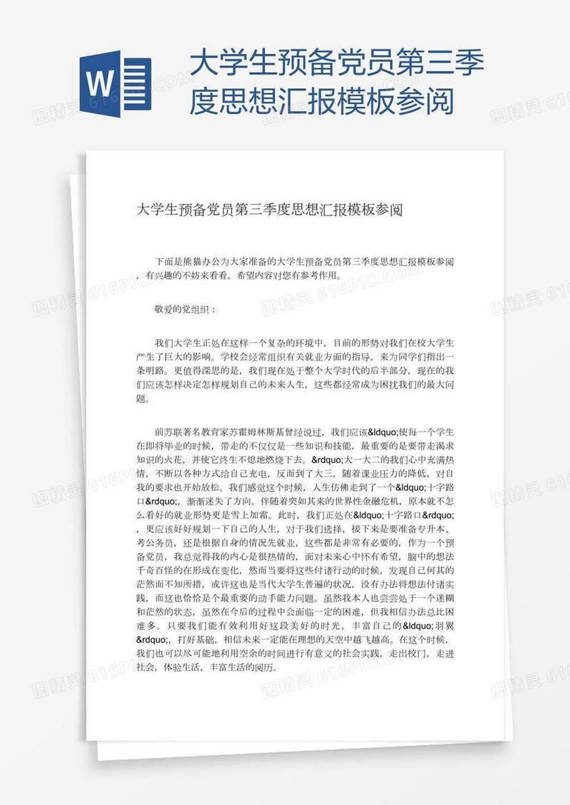 大学生预备党员第三季度思想汇报模板参阅