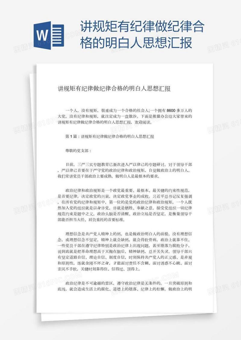 讲规矩有纪律做纪律合格的明白人思想汇报