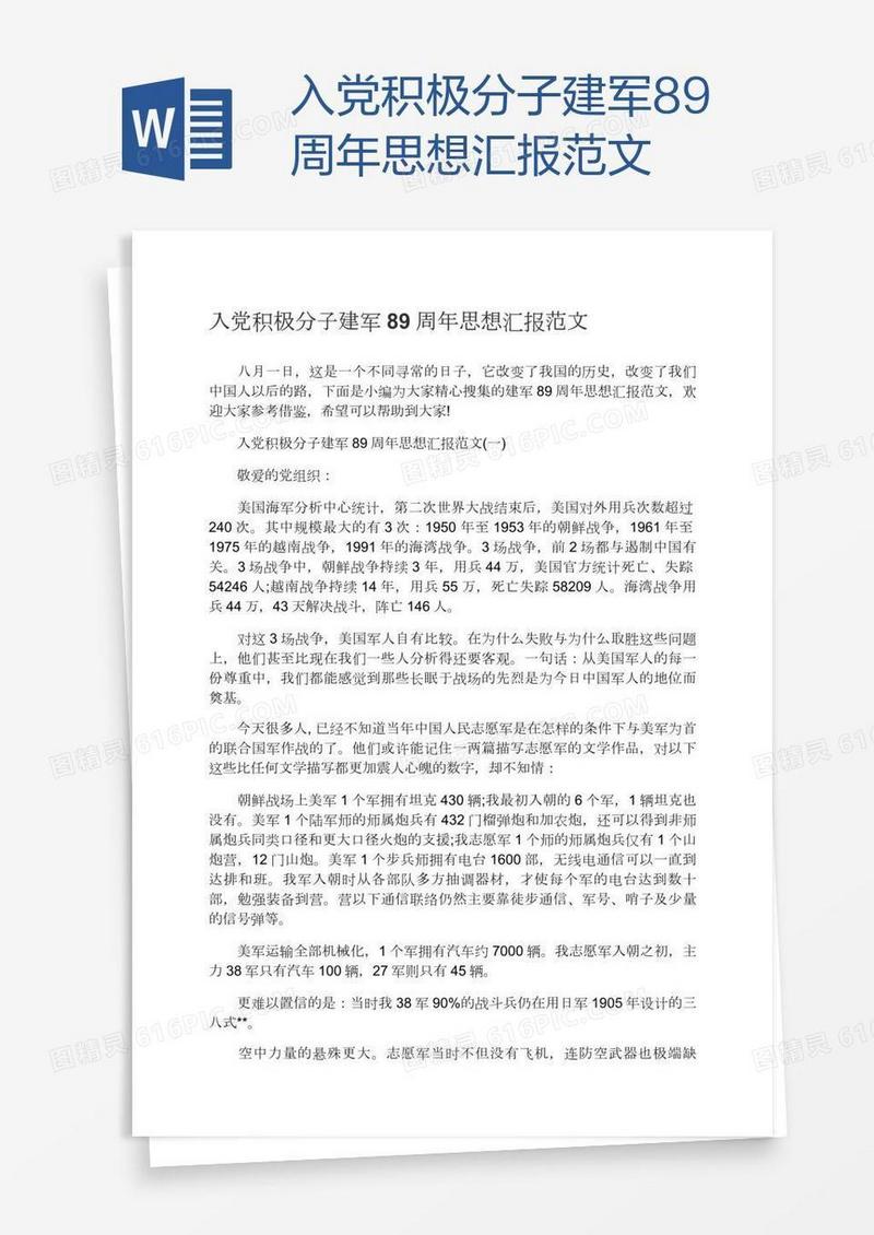 入党积极分子建军89周年思想汇报范文