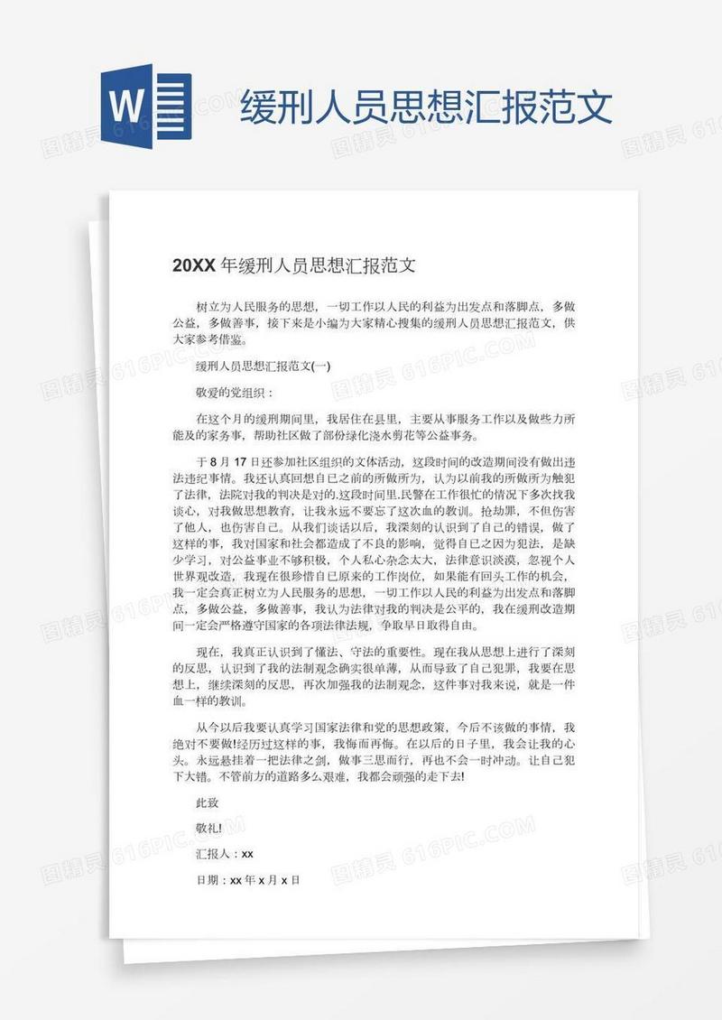 缓刑人员思想汇报范文