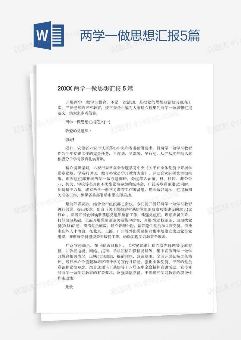 两学一做思想汇报5篇