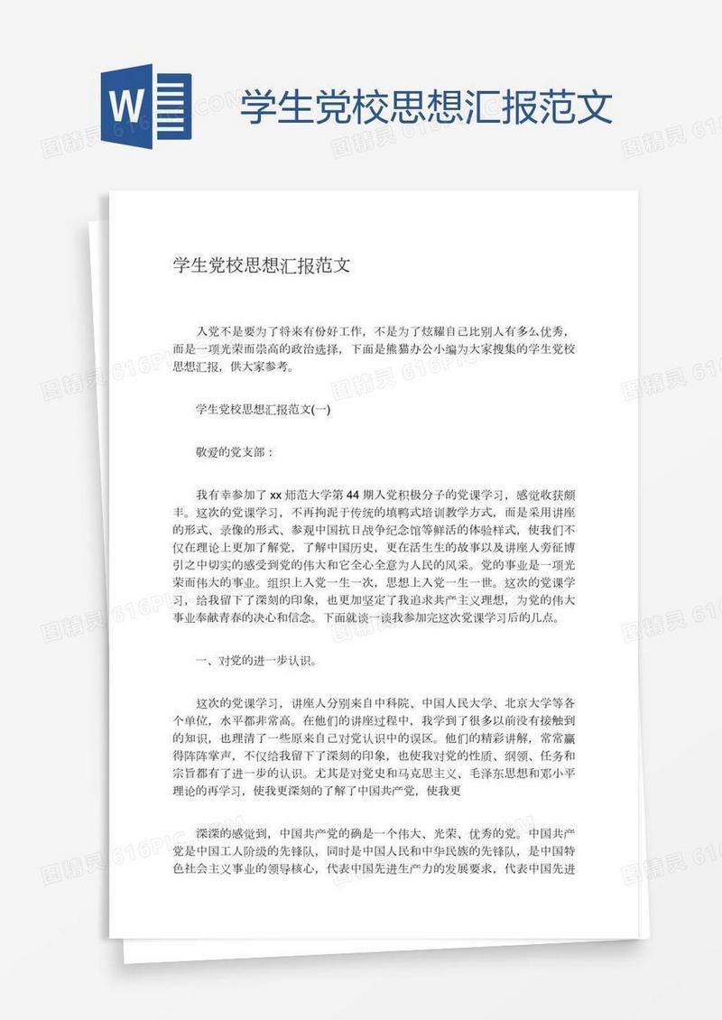 学生党校思想汇报范文