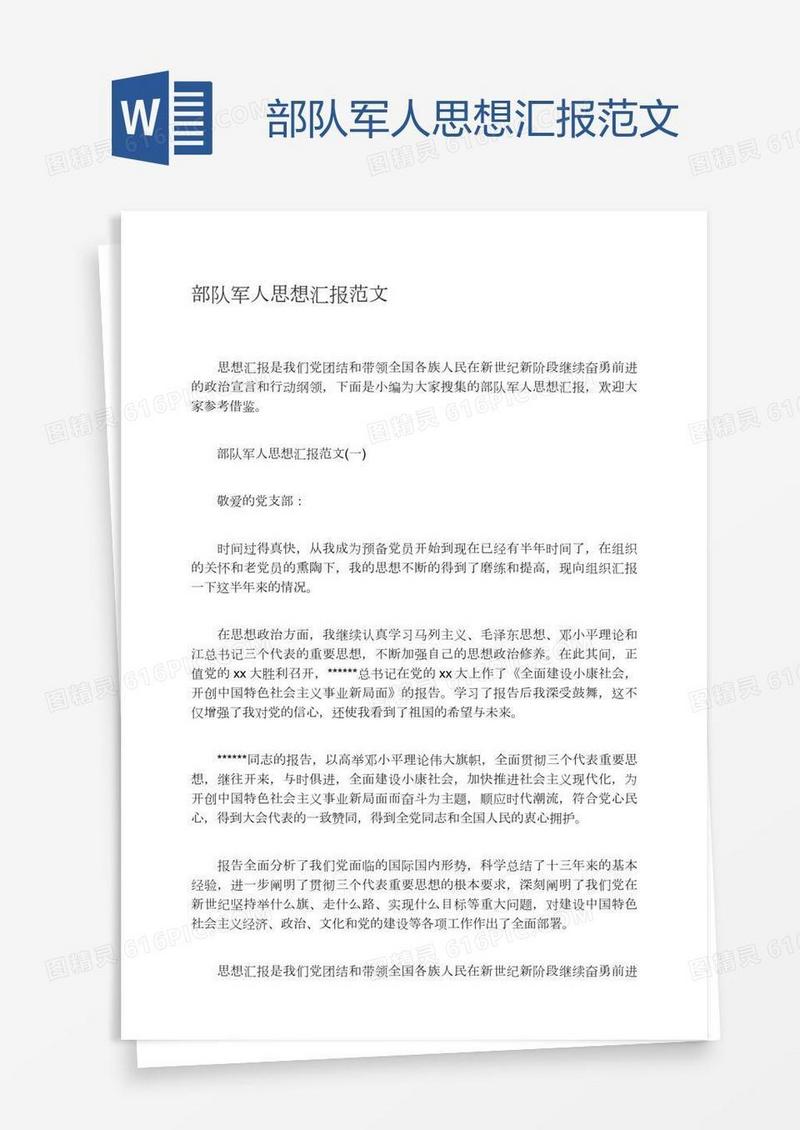 部队军人思想汇报范文