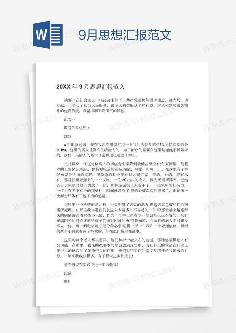 9月思想汇报范文