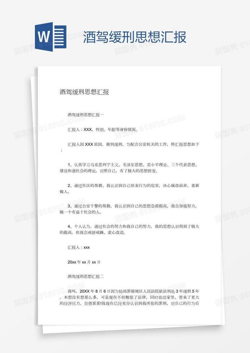 酒驾缓刑思想汇报