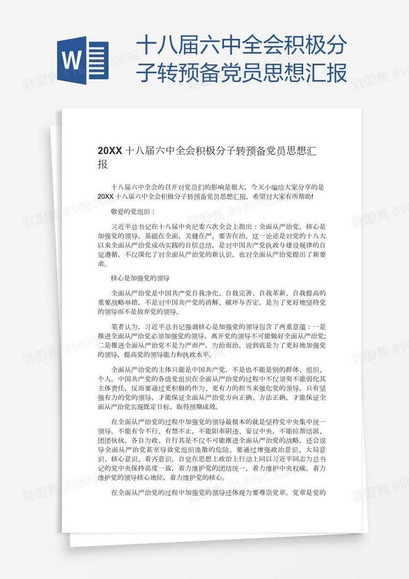 十八届六中全会积极分子转预备党员思想汇报
