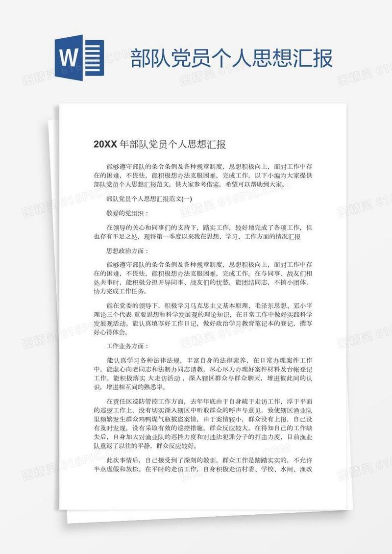 部队党员个人思想汇报