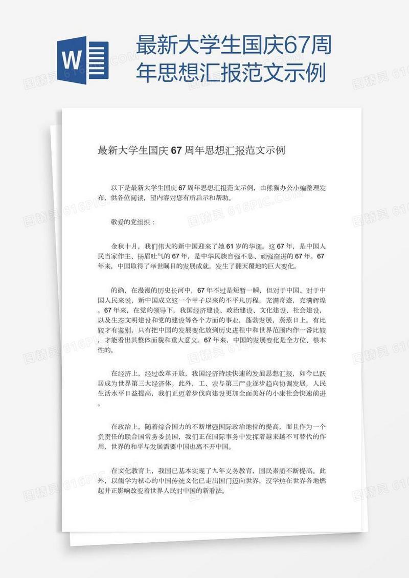 最新大学生国庆67周年思想汇报范文示例