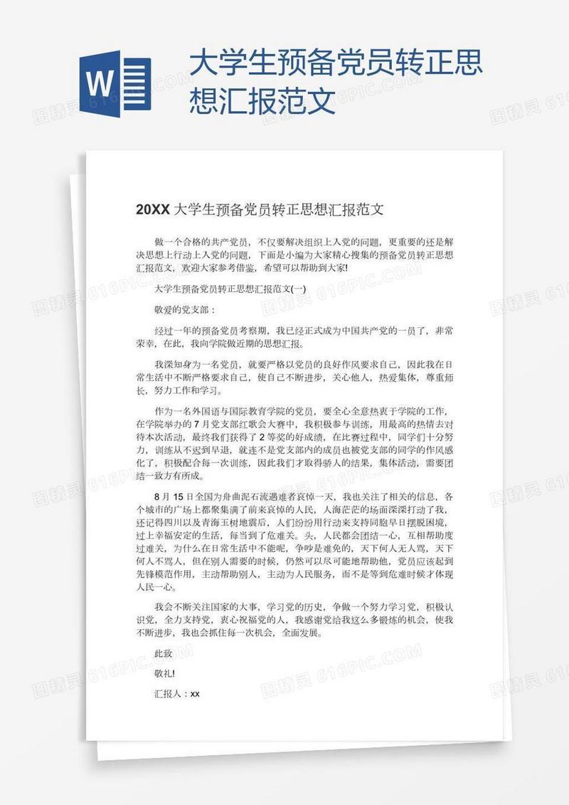 大学生预备党员转正思想汇报范文