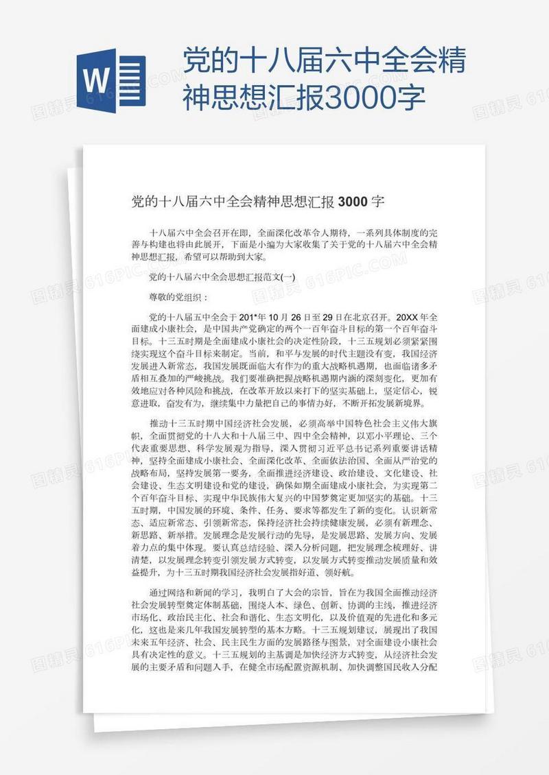 党的十八届六中全会精神思想汇报3000字