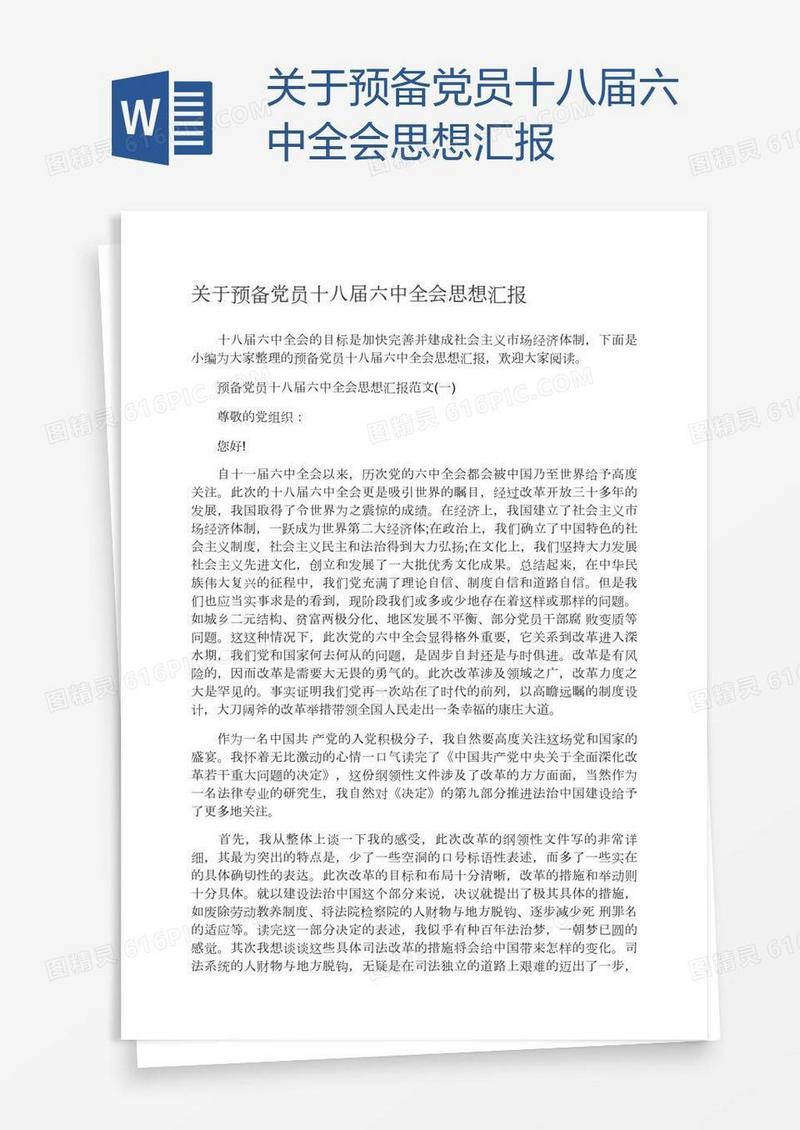关于预备党员十八届六中全会思想汇报