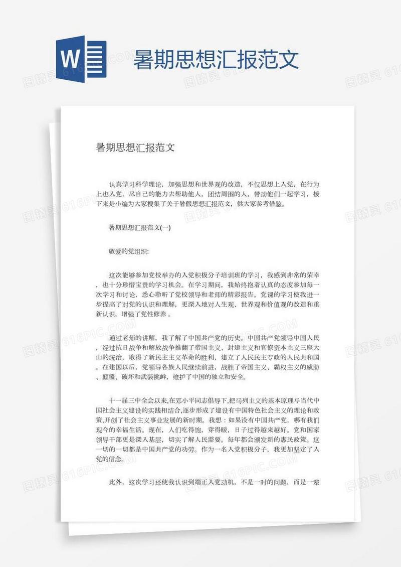 暑期思想汇报范文
