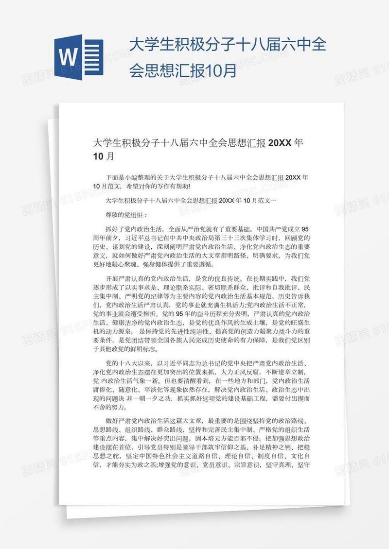 大学生积极分子十八届六中全会思想汇报10月