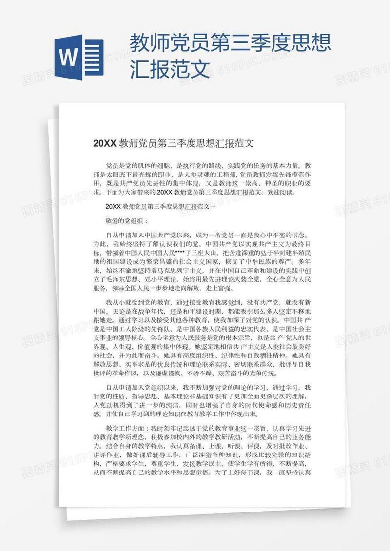 教师党员第三季度思想汇报范文