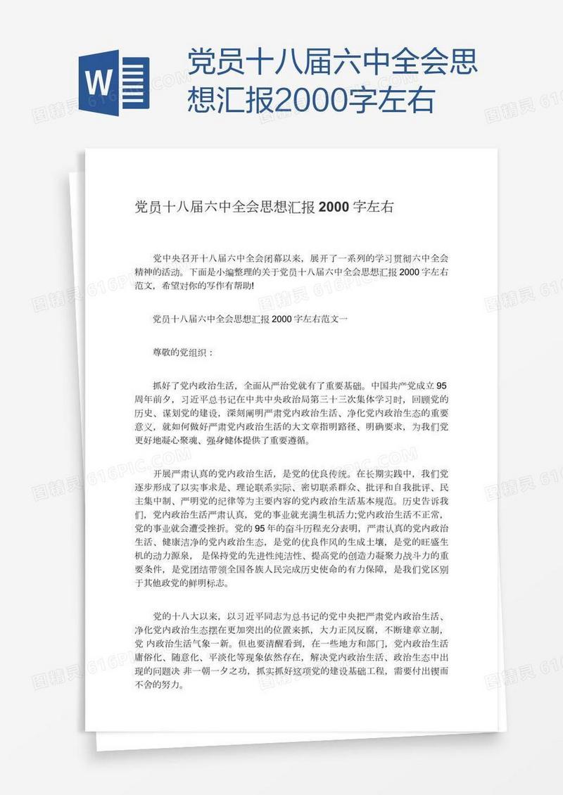 党员十八届六中全会思想汇报2000字左右