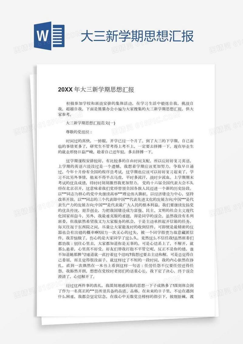 大三新学期思想汇报