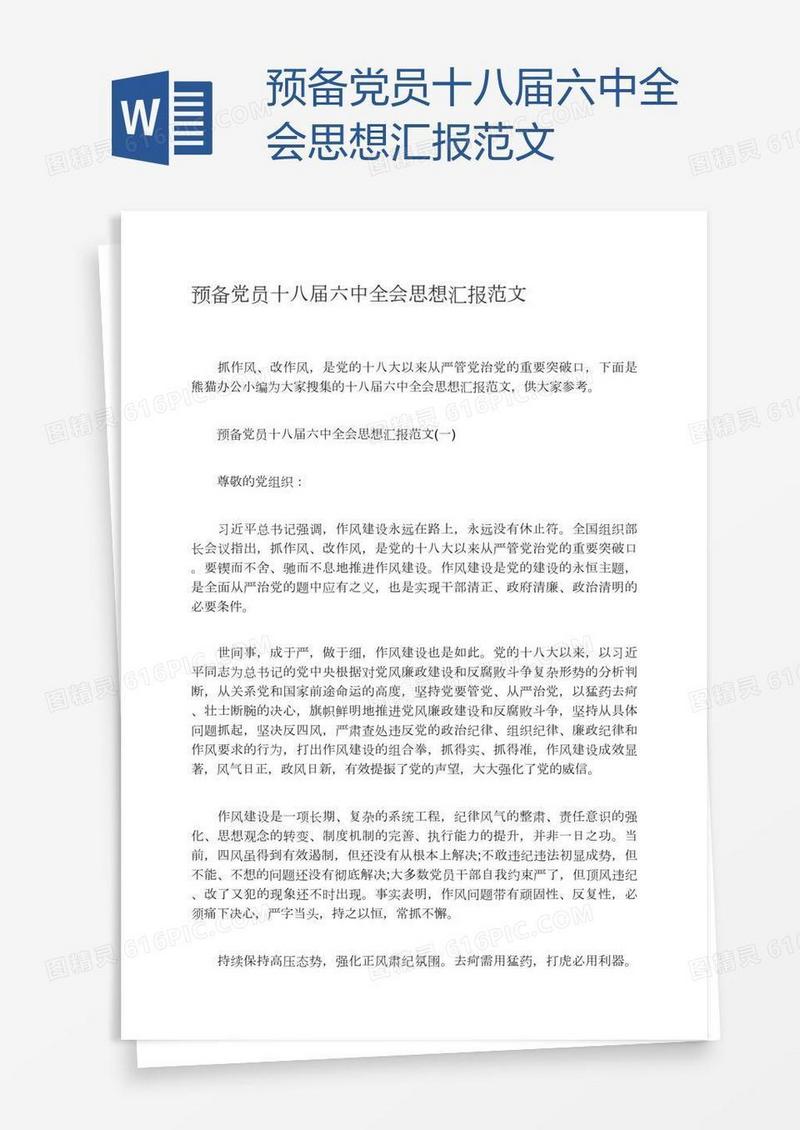 预备党员十八届六中全会思想汇报范文