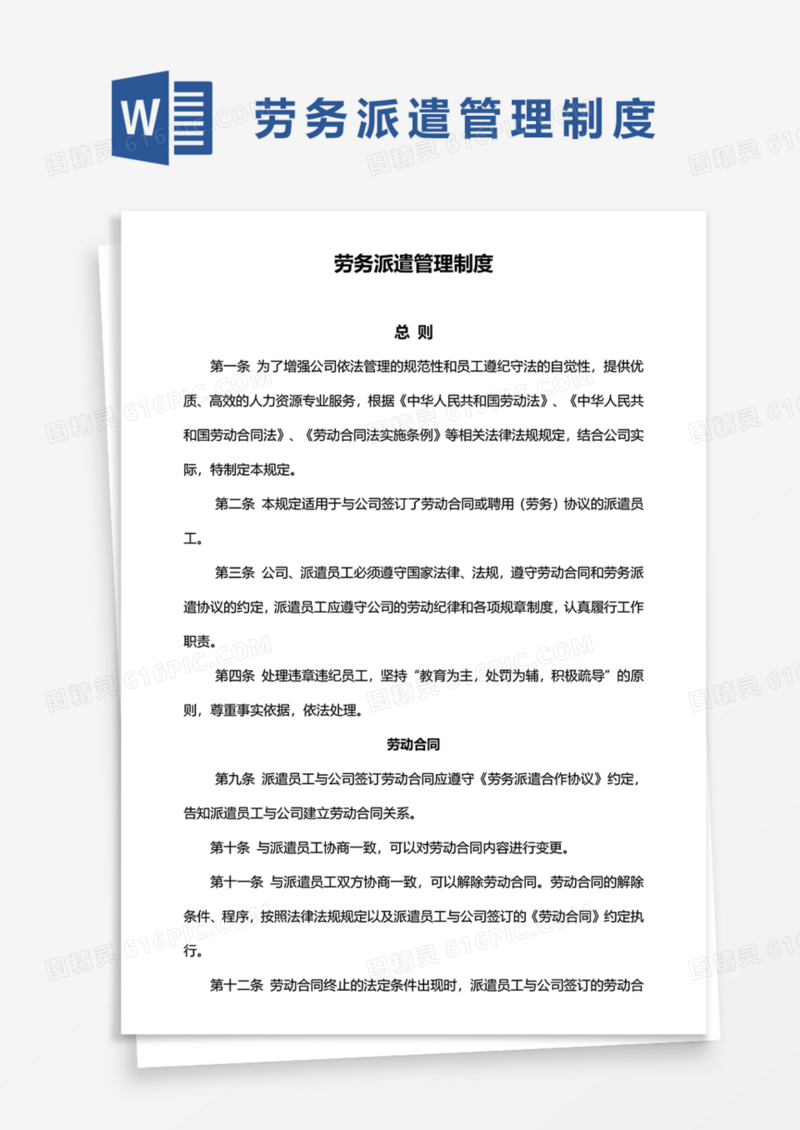 企业劳务派遣管理制度Word模板