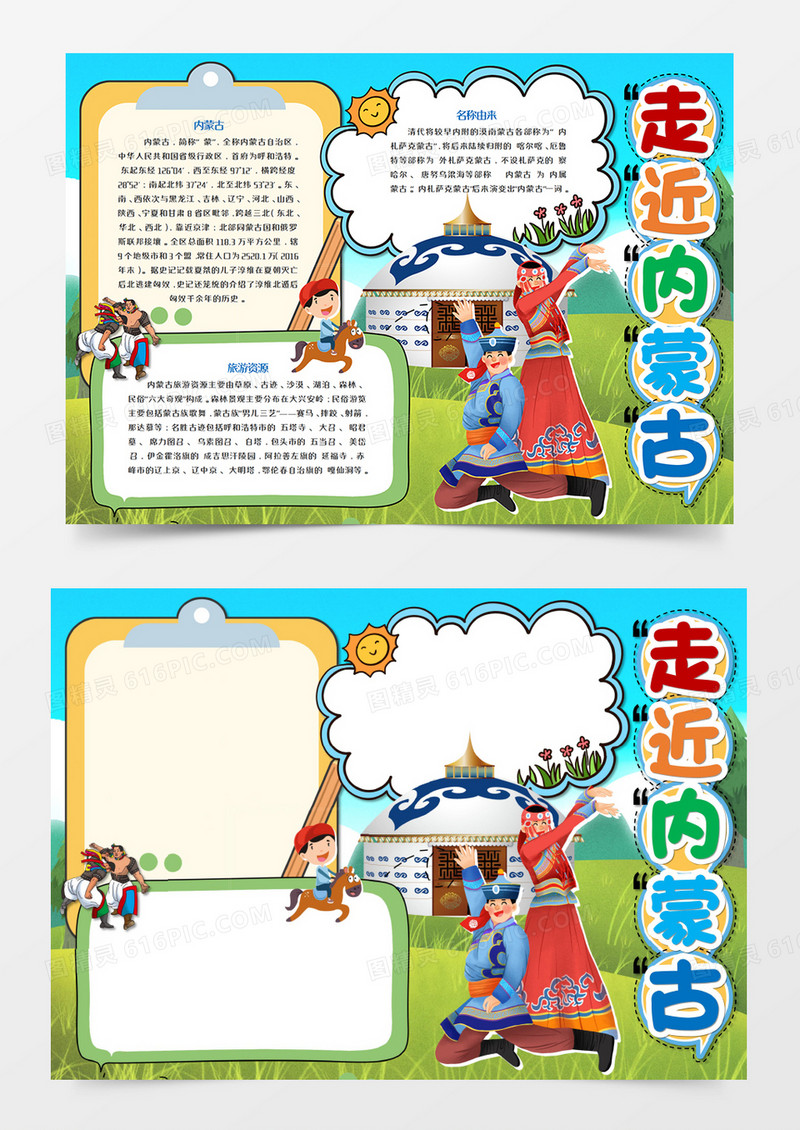 走近内蒙古卡通手抄报word模板 