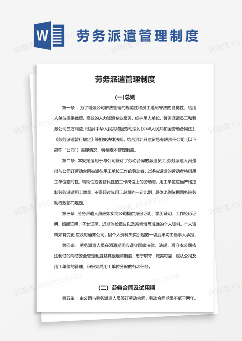 劳务人员派遣管理制度Word模板