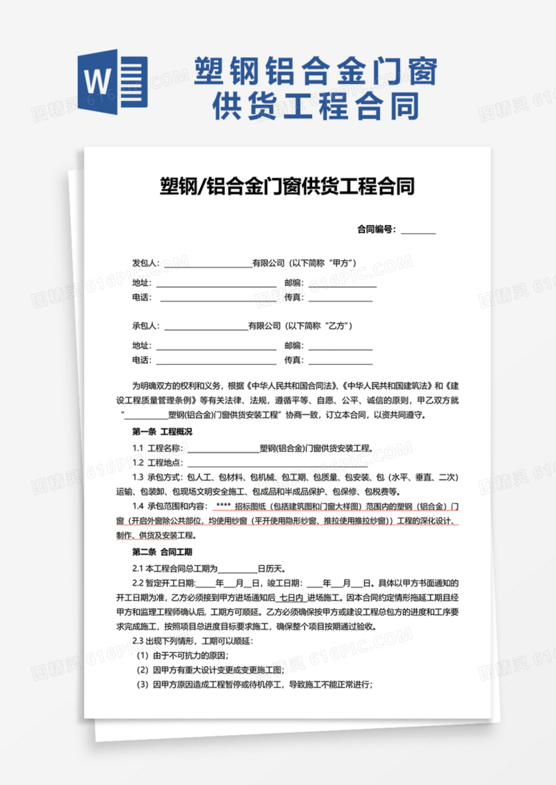 塑钢铝合金门窗供货工程合Word模板