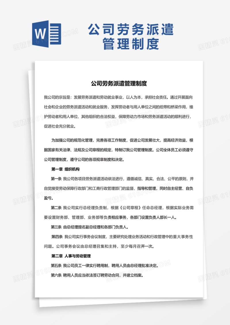 实用公司劳务派遣管理制度Word模板