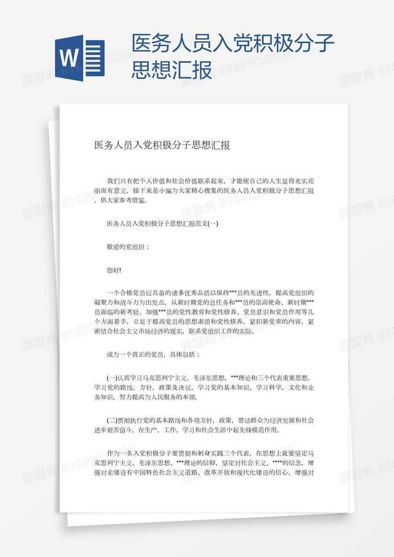 医务人员入党积极分子思想汇报