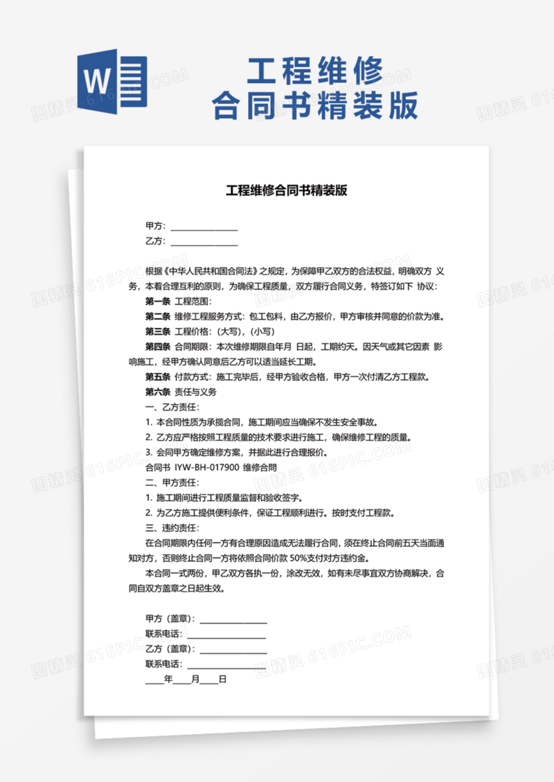 工程维修合同书精装版Word模板