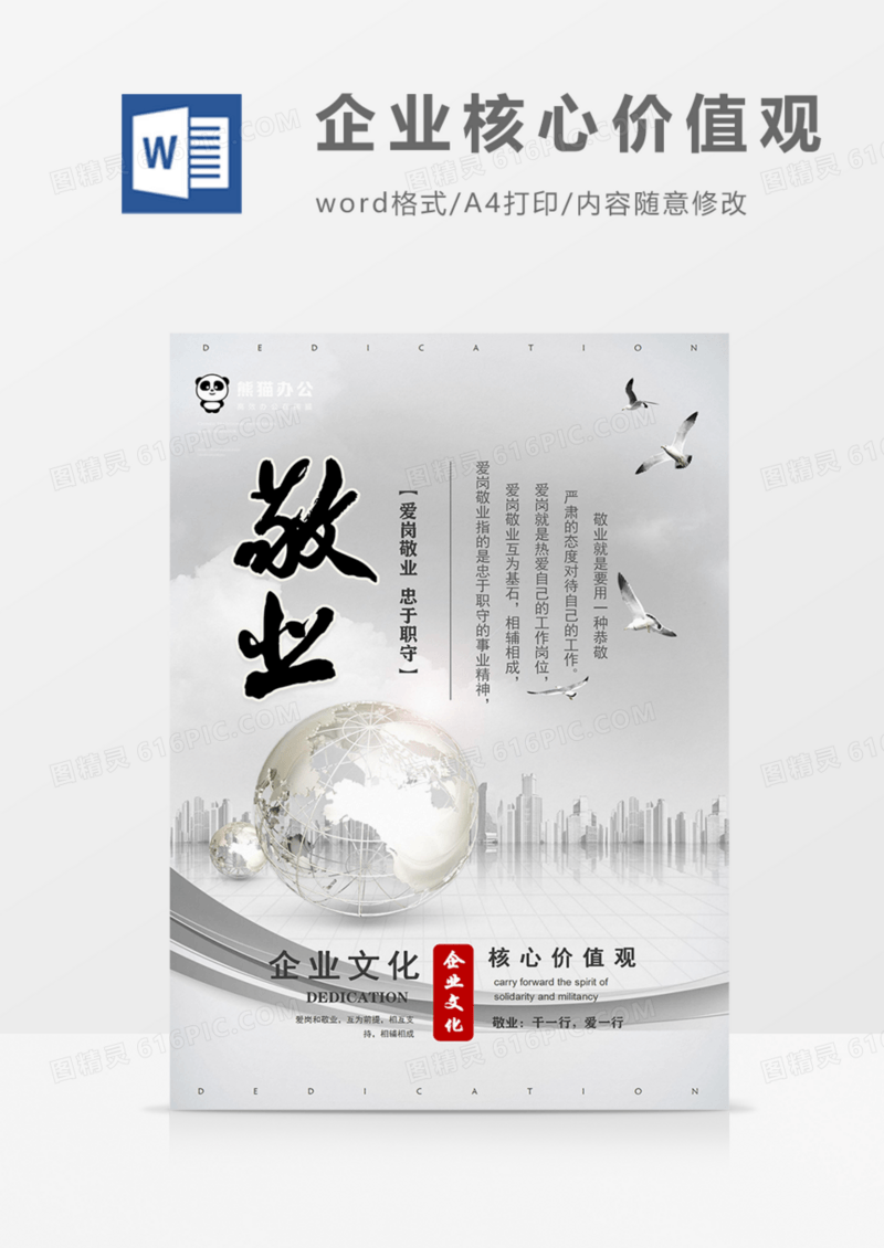 企业核心价值观海报敬业实用海报