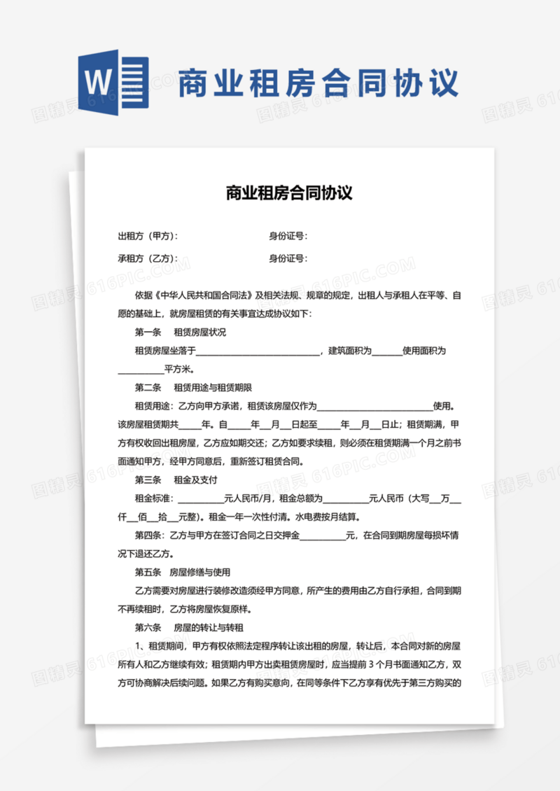 商业租房合同协议Word模板