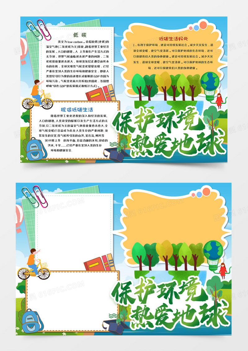 卡通保护环境热爱地球小报word模板         