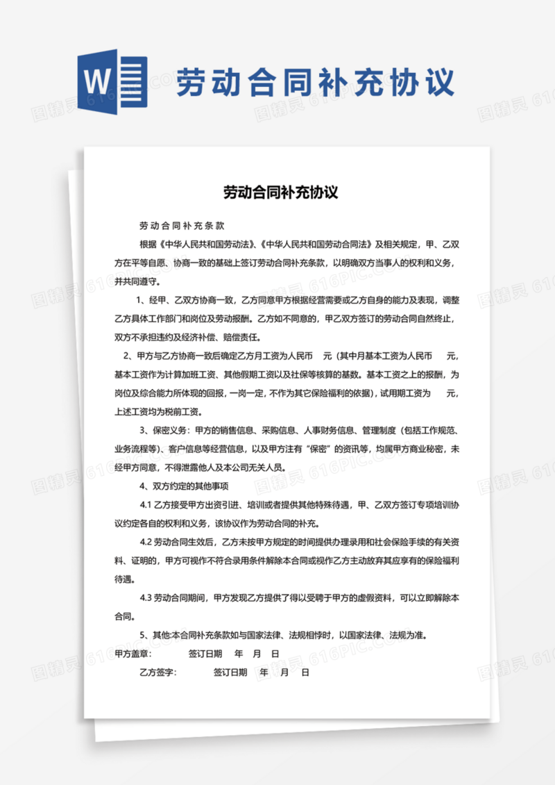 公司劳动合同补充协议Word模板
