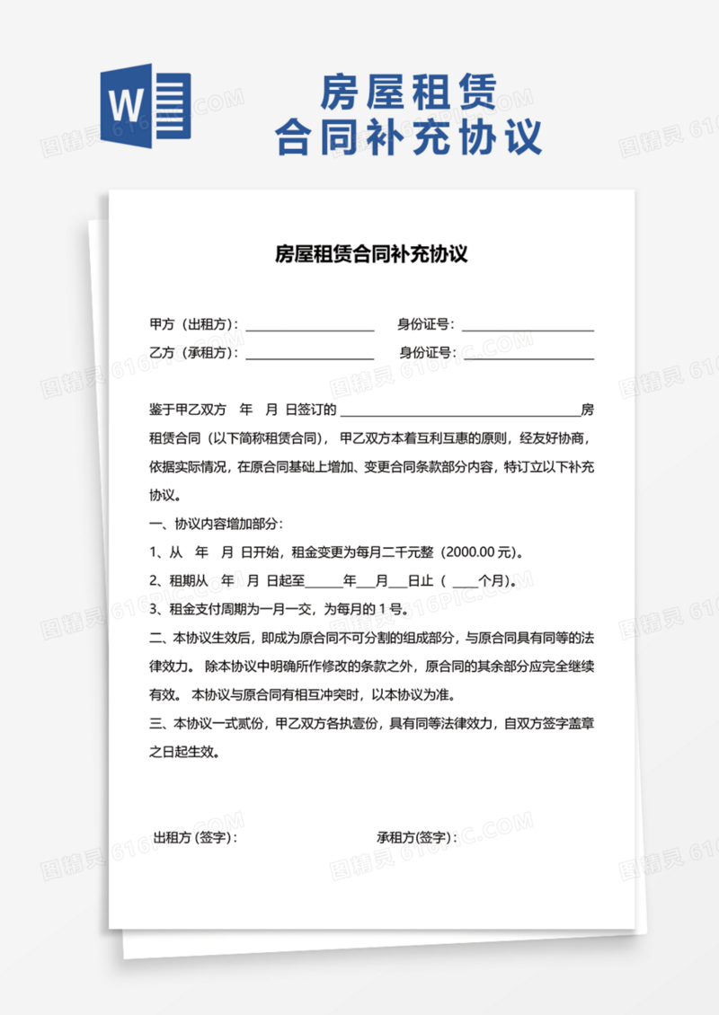 房屋租赁合同补充协议Word模板
