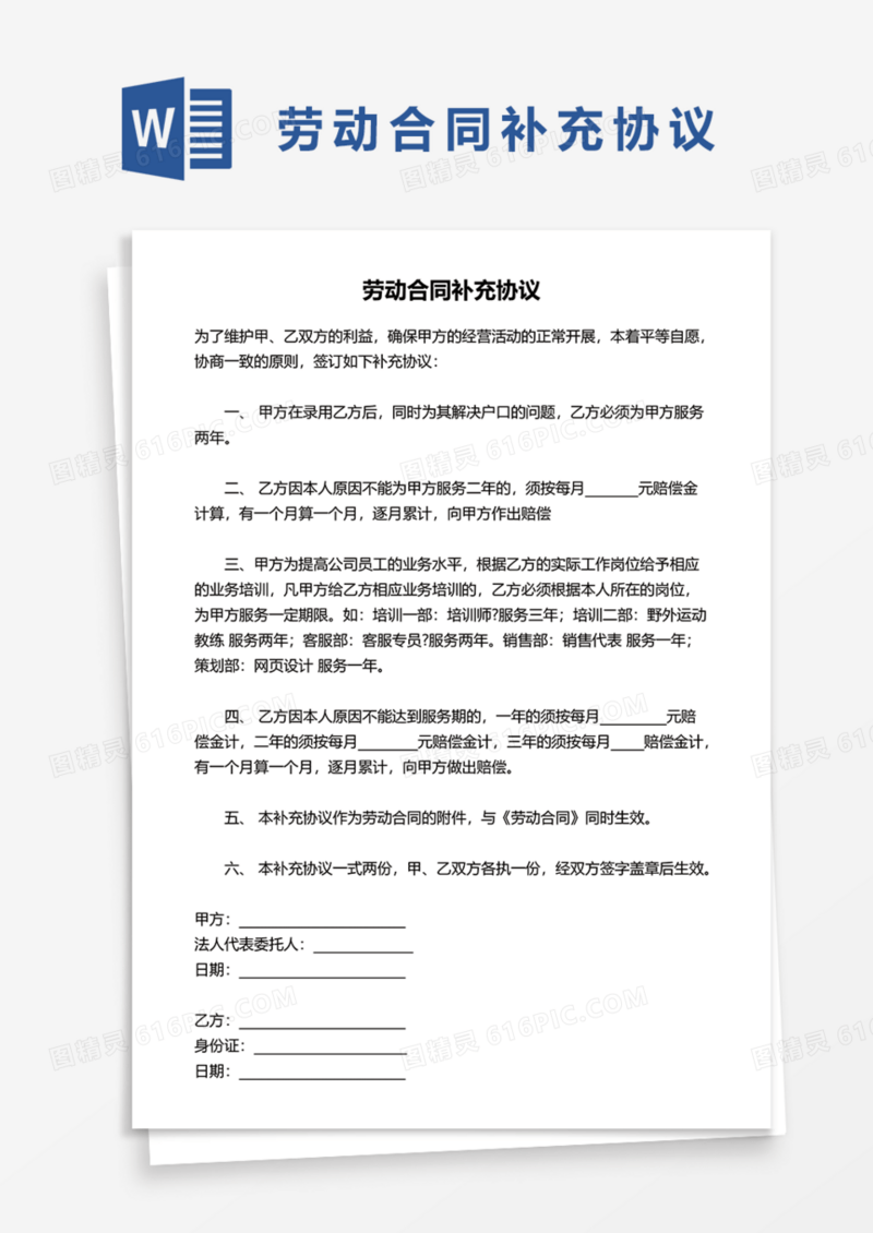 劳动合同补充协议实用Word模板