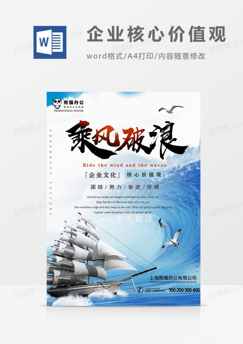 企业核心价值观乘风破浪实用蓝色海报word