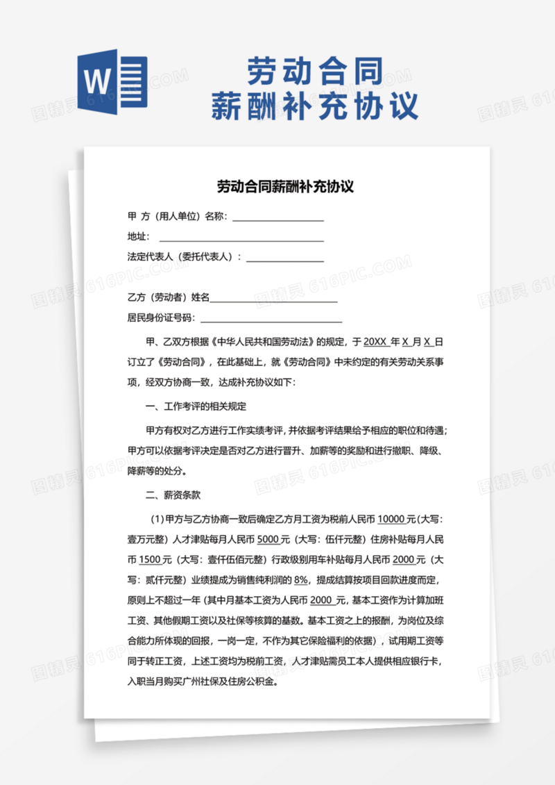 劳动合同薪酬补充协议Word模板