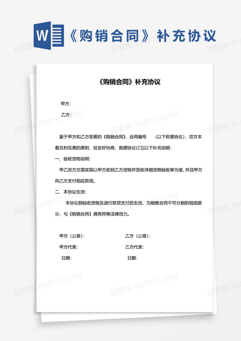 《购销合同》补充协议Word模板