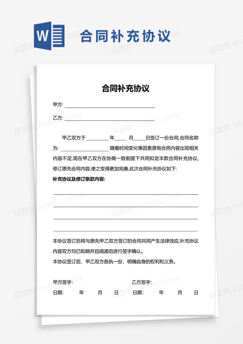 合同补充协议Word模板