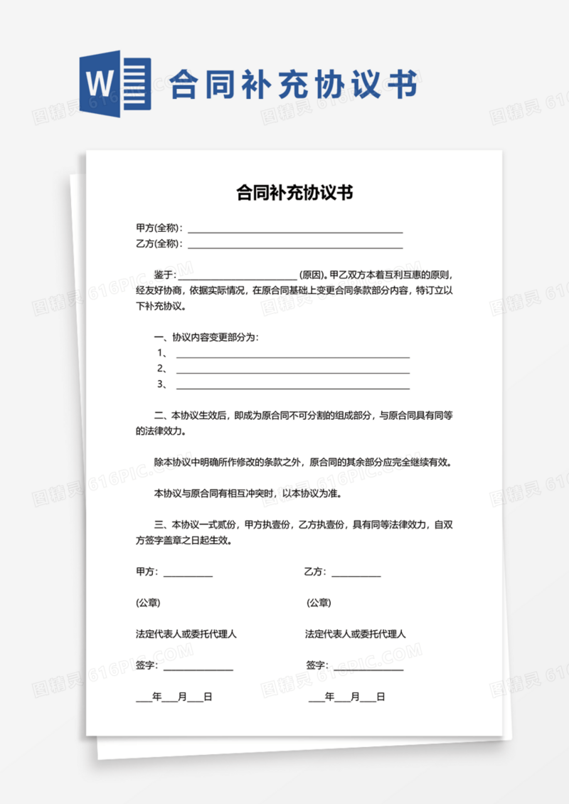 合同补充协议书Word模板