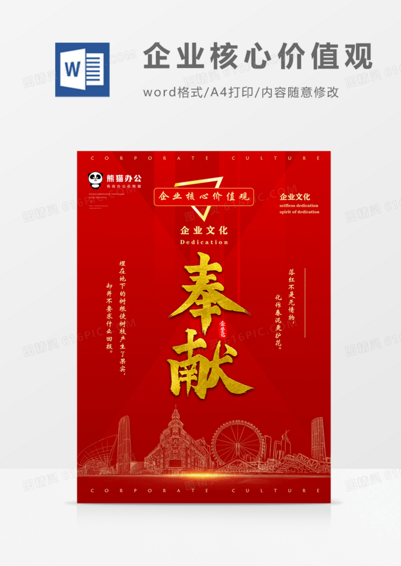 企业核心价值观医院教师奉献实用海报