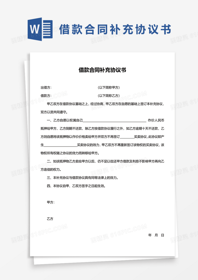 借款合同补充协议书Word模板