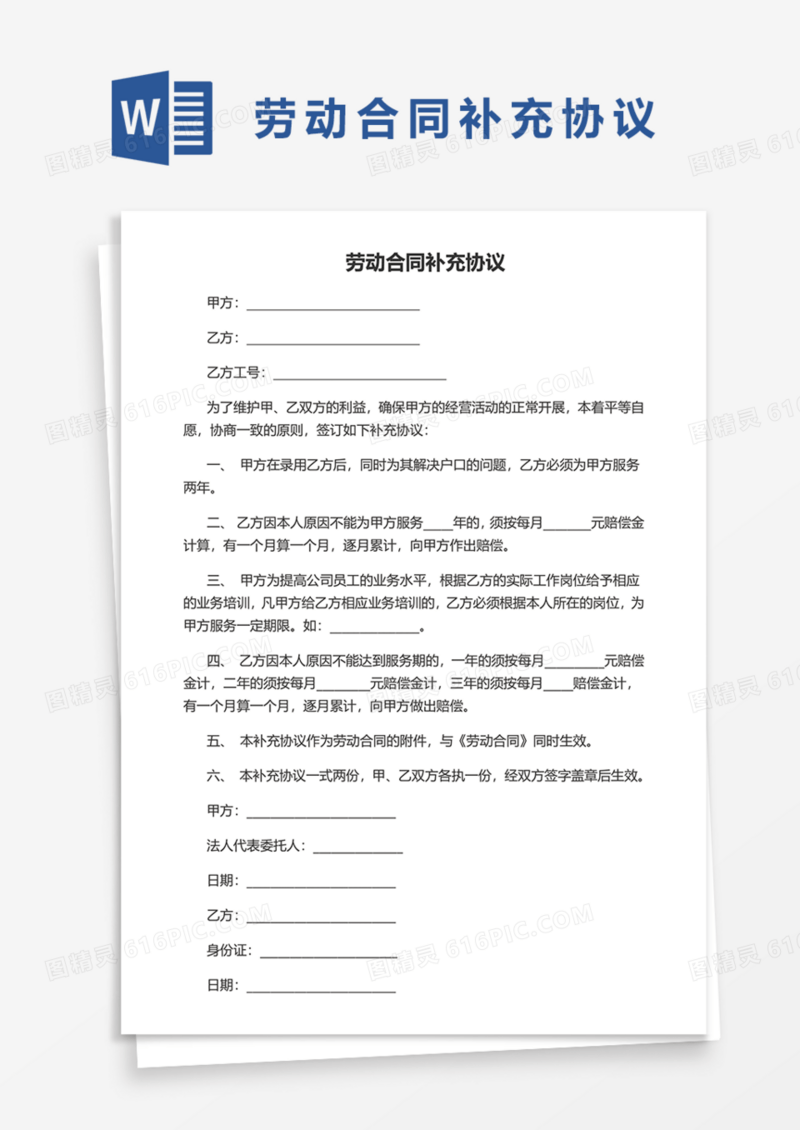 实用劳动合同补充协议Word模板
