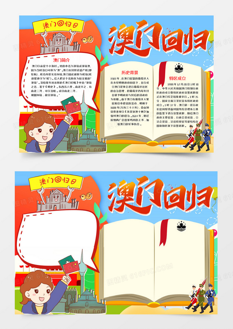 澳门回归日卡通手抄报word模板      