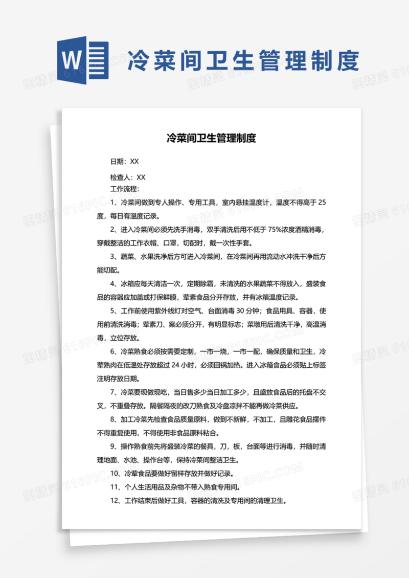 冷菜间卫生管理制度Word模板