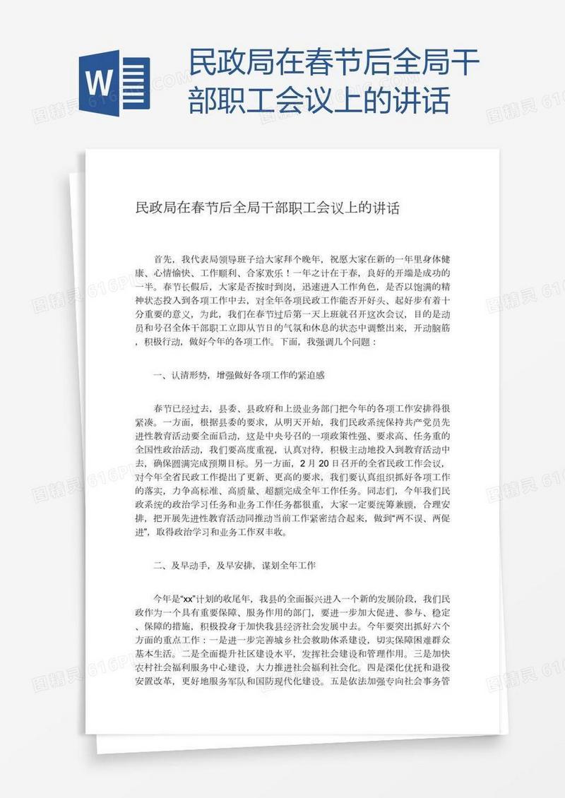 民政局在春节后全局干部职工会议上的讲话