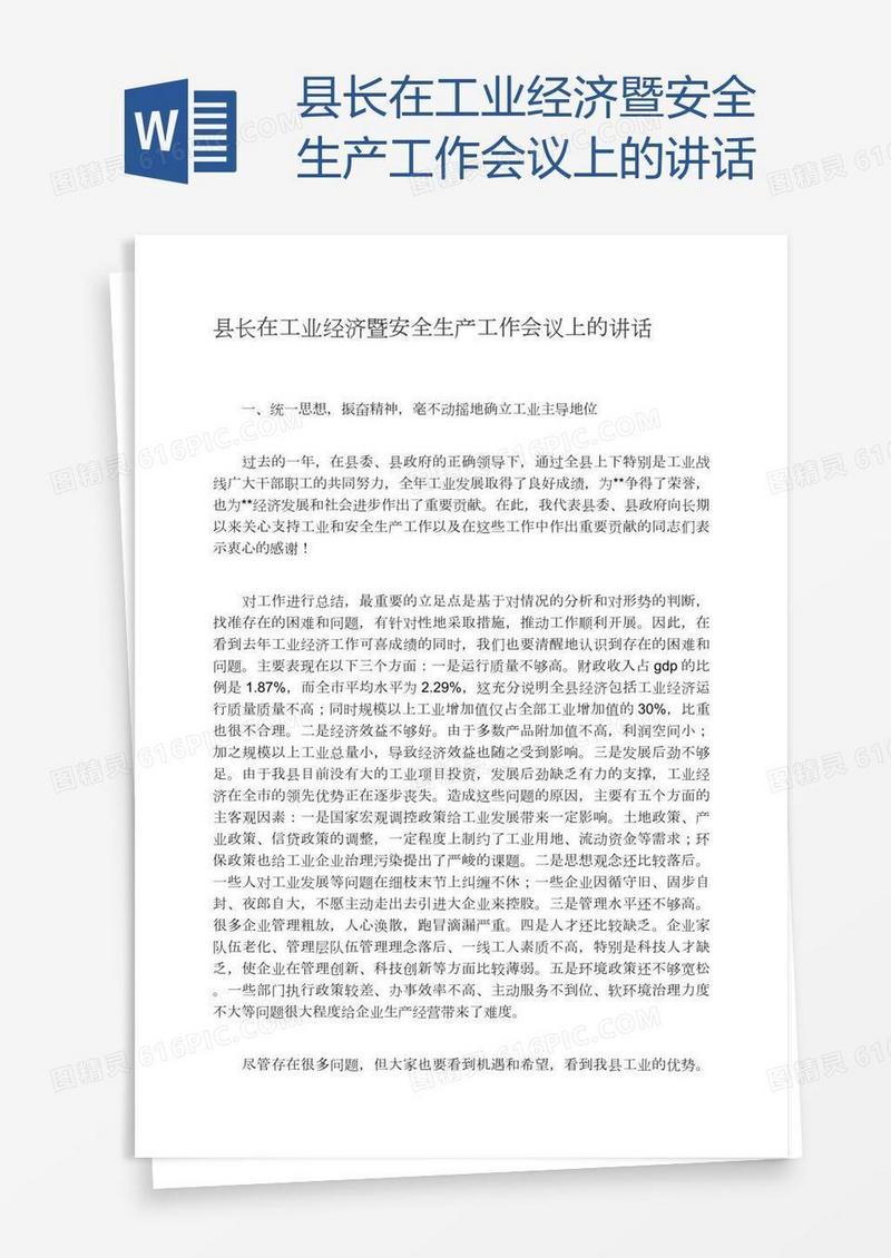 县长在工业经济暨安全生产工作会议上的讲话