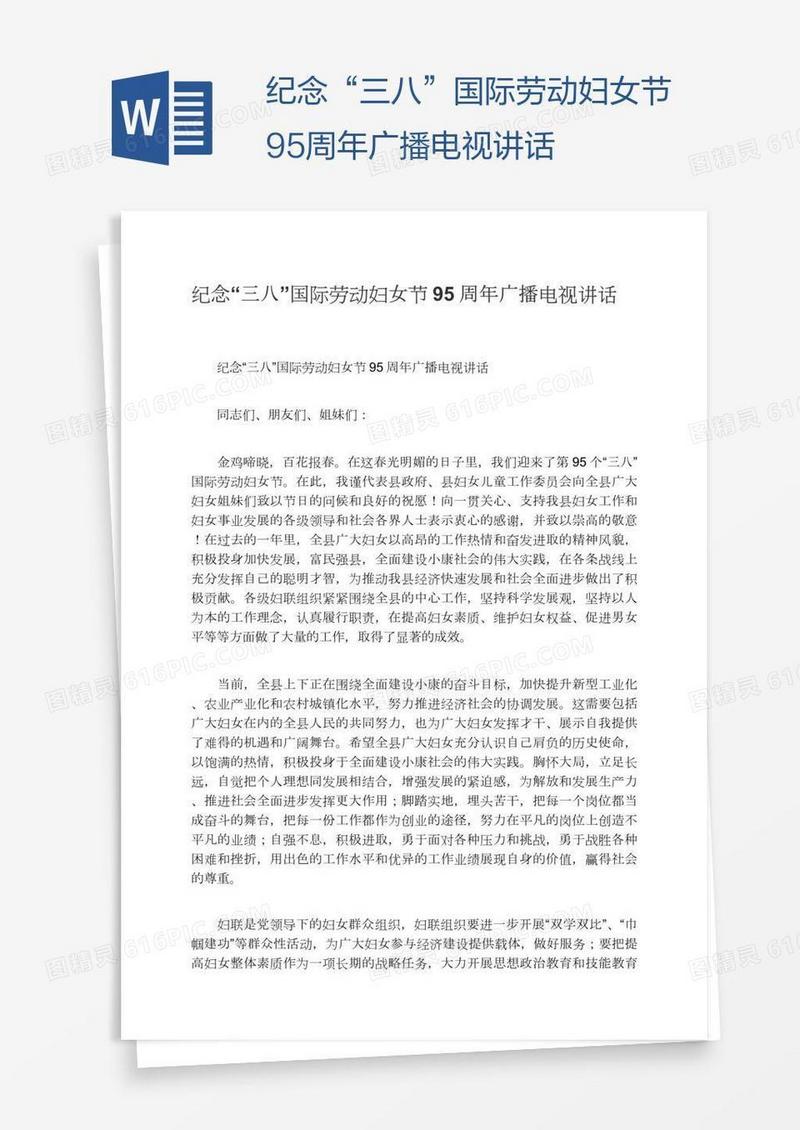 纪念“三八”国际劳动妇女节95周年广播电视讲话