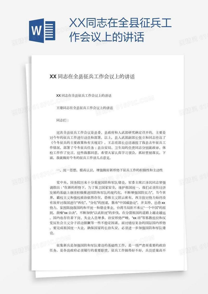 XX同志在全县征兵工作会议上的讲话
